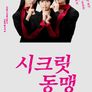 시크릿 동맹