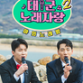 태군노래자랑 시즌2