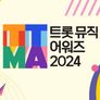 트롯뮤직어워즈 2024