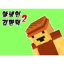 야생인 김만덕 2
