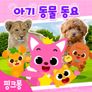 핑크퐁 아기동물 동요