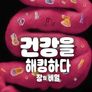 건강을 해킹하다: 장의 비밀
