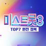 미스트롯3 TOP7 완전 정복