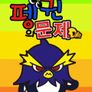 펭귄의 문제 DX