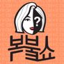 박나래의 복붙쇼 시즌 1