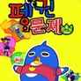 펭귄의 문제 POW