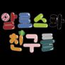 알로스와 친구들