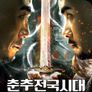 춘추전국시대