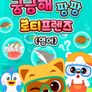 궁금해 팡팡 로티프렌즈 (영어)