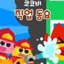 코코비 직업 동요 2 (영어)
