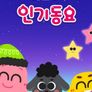 코코비 인기 동요 4