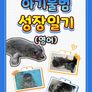 아기물범 성장일기 (영어)