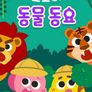코코비 동물 동요 3
