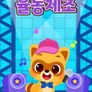 로티프렌즈와 함께하는 율동체조 3