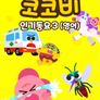 코코비 인기동요 3 (영어)