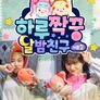 하루짝꿍 시즌2 : 달밤친구