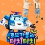 로보카폴리 터치터치 율동체조 - 율동편