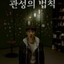 관성의 법칙