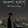 20세기 빈티지