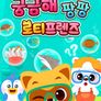 궁금해 팡팡 로티프렌즈