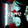 청동계단