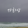자화상