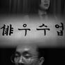 배우수업