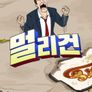 멀리건 파트 2