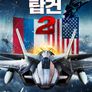 에어포스 탑건 2