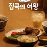 집쿡의 여왕
