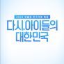 다시, 아이들의 대한민국