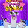 로티프렌즈와 함께하는 율동체조 3 (영어)