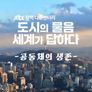 JTBC 정책다큐멘터리 도시의 물음, 세계가 답하다: 공동체의 생존