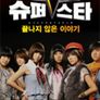 슈퍼스타 K1 : 끝나지 않은 이야기
