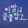 이 밤의 끝을 잡고