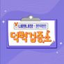 내팬내챙 : 온택트 덕력검증소
