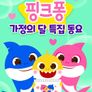 핑크퐁 가정의 달 특집 동요