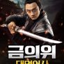 금의위: 대명어사