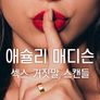 애슐리 매디슨: 섹스, 거짓말, 그리고 사이버 공격