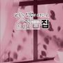 당신의 인생이 머무는 곳, 집