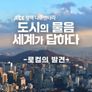 JTBC 정책다큐멘터리 도시의 물음, 세계가 답하다: 로컬의 발견