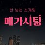 메가시팅