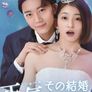 그 결혼, 제정신인가요?