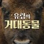 유럽의 거대동물