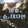 세계의 숨은 대자연