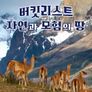 버킷리스트: 자연과 모험의 땅