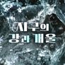 지구의 강과 개울