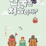 어서와~ 한국은 처음이지? 리부트