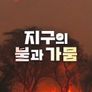 지구의 불과 가뭄