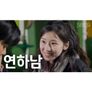 연하남이 끌리는 이유
